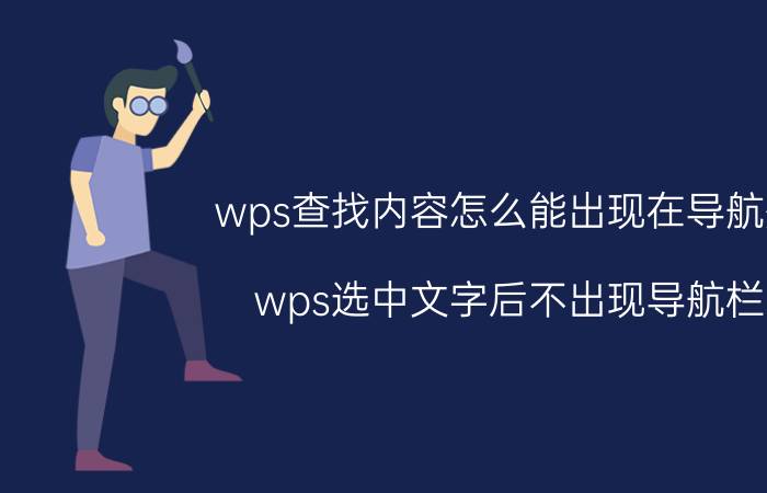 wps查找内容怎么能出现在导航处 wps选中文字后不出现导航栏？